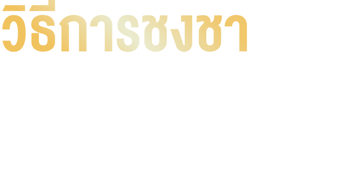วิธีการชงชา ชงในน้ำร้อนโดยใช้ชา 3 กรัม ต่อน้ำ 150ml แข่ทิ้งไว้ 3 นาที