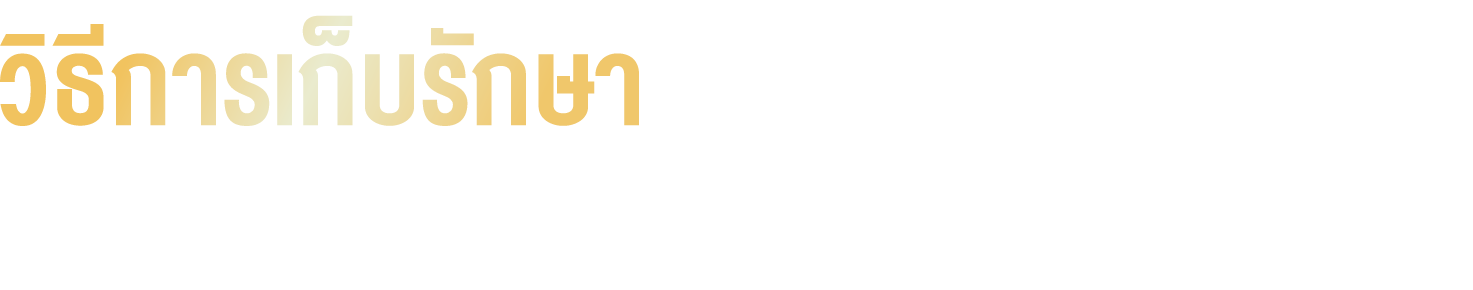 วิธีการเก็บรักษา : เก็บไว้ในที่แห้ง ปราศจากความชื้นและให้พ้นแสงแดด