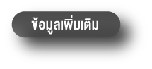 ข้อมูลเพิ่มเติม
