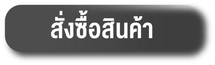 สั่งซื้อสินค้า