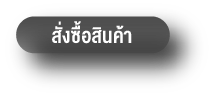 สั่งซื้อสินค้า