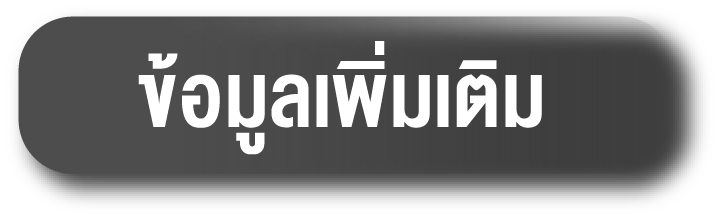 ข้อมูลเพิ่มเติม