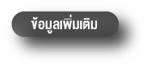 ข้อมูลเพิ่มเติม