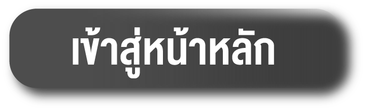 เข้าสู่หน้าหลัก