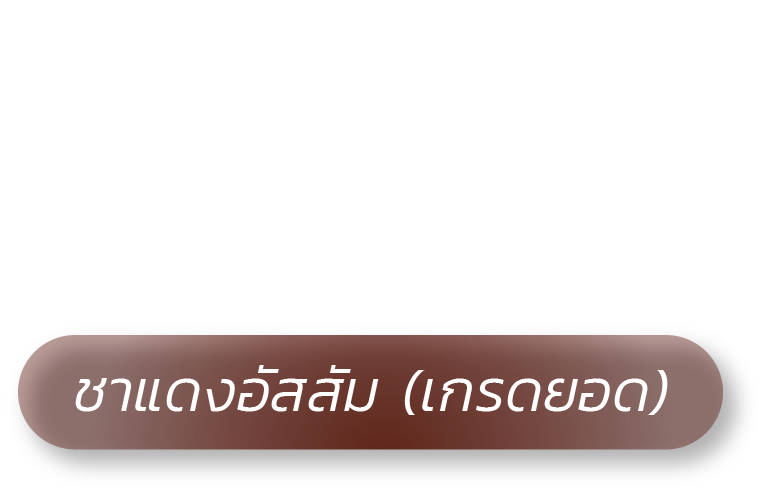 Red Tea ชาแดงอัสสัม (เกรดยอด)
