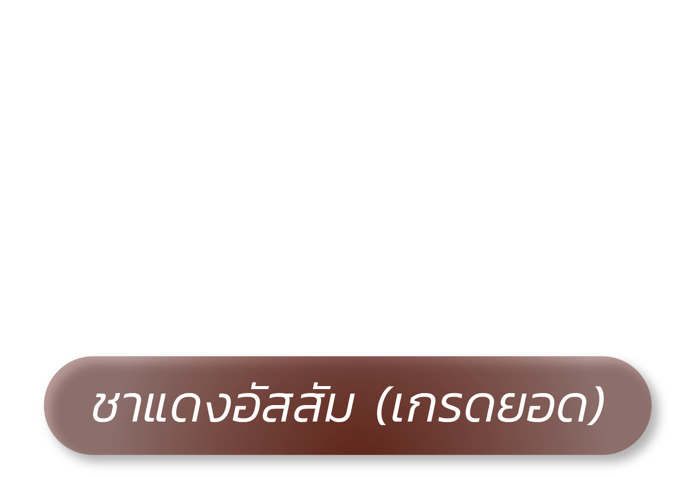 Red Tea ชาแดงอัสสัม (เกรดยอด)