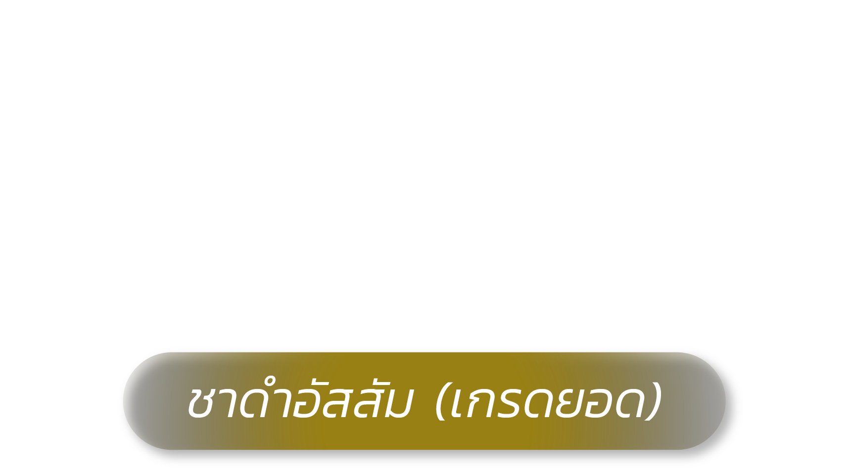 Black Tea ชาดำอัสสัม (เกรดยอด)